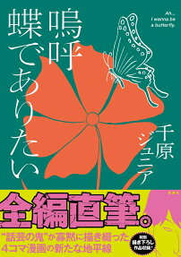 嗚呼蝶でありたい = Ah...I wanna be a butterfly.