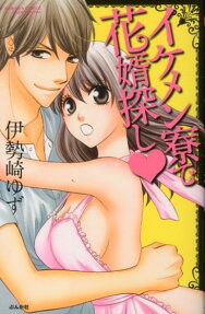 イケメン寮で花婿探し❤
