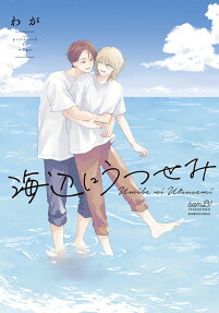 Umibe ni Utsusemi