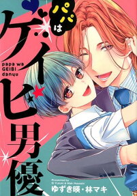パパはゲイビ男優