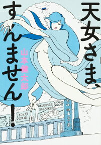 天女さま、すんません!