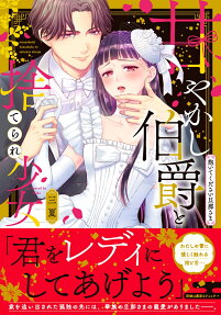 甘やかし伯爵と捨てられ少女 : 抱いてください旦那さま