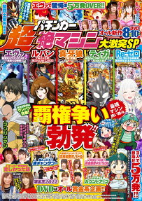 漫画パチンカー超絶マシン大激突SP