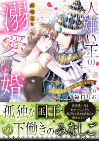 人嫌い王の超格差な溺愛婚 : 奇跡の花嫁と秘蜜の部屋