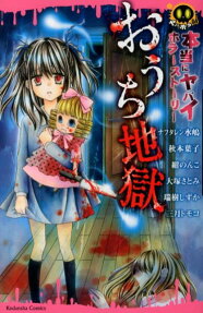 おうち地獄 本当にヤバイホラーストーリー