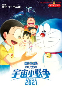 のび太の宇宙小戦争(リトルスターウォーズ)2021