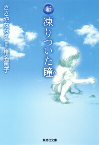 Shin Kooritsuita Me