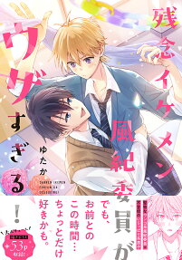 Zannen Ikemen Fuuki Iin ga Uza Sugiru!