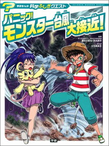 パニック!モンスター台風大接近!