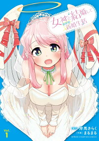 女神と結婚して異世界新婚生活