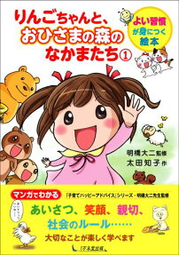 りんごちゃんと、おひさまの森のなかまたち