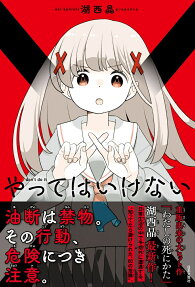 やってはいけない