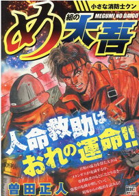 め組の大吾 : 小さな消防士クン