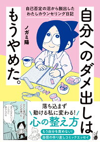 自分へのダメ出しはもうやめた。 : 自己否定の沼から脱出したわたしカウンセリング日記