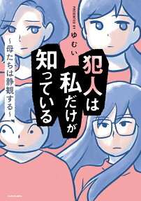 犯人は私だけが知っている : 母たちは静観する