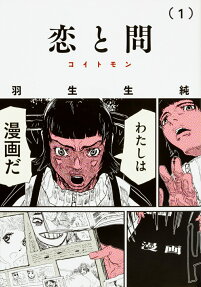 恋と問