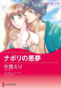 ナポリの悪夢