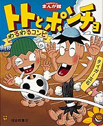 トトとポンチョ