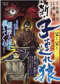 新・子連れ狼 : 父と父と