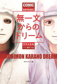 COMIC(マンガ)無一文からのドリーム