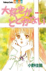 Daisuki ga Todokanai