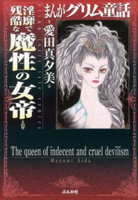 淫靡で残酷な魔性の女帝