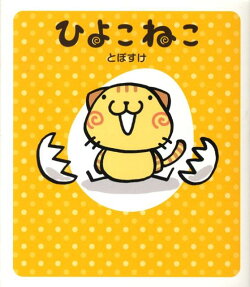 ひよこねこ