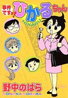 Jiken Desu yo! Hikaru-chan