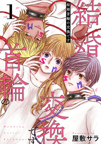結婚首輪の交換です