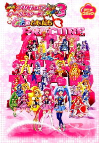 映画プリキュアオールスターズNew Stage3 永遠のともだち