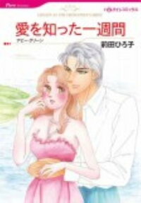 愛を知った一週間