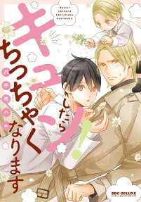 キュン!したらちっちゃくなります