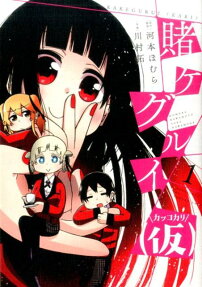 Kakegurui (Kari)