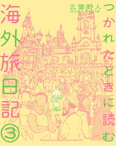 つかれたときに読む海外旅日記