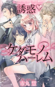 誘惑♡ケダモノハーレム