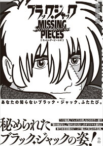 ブラック・ジャックMISSING PIECES