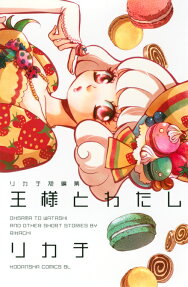 王様とわたし