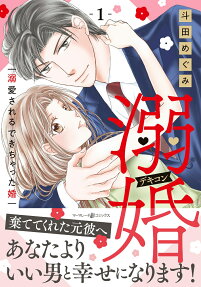 溺婚 : 溺愛されるできちゃった婚