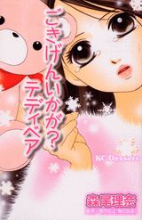 ごきげんいかが?テディベア
