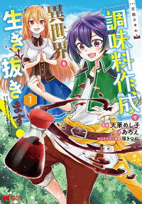 万能スキル『調味料作成』で異世界を生き抜きます! = Survive a different world with the all-purpose skillCreating seasonings!