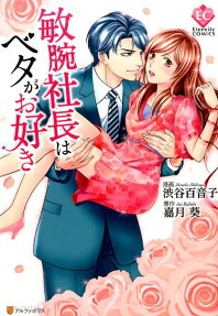 敏腕社長はベタがお好き