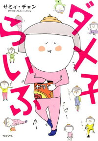 ダメ子らいふ