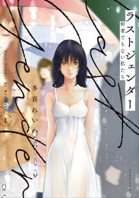 ラストジェンダー = Last Gender : 何者でもない私たち