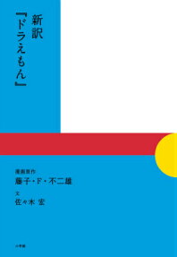 新訳『ドラえもん』