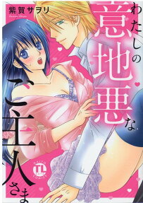 わたしの意地悪なご主人さま