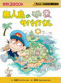 無人島のサバイバル