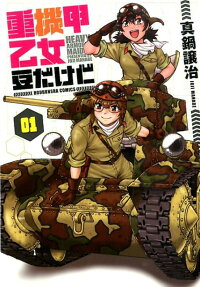 重機甲乙女豆だけど