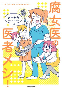 腐女医の医者メシ!