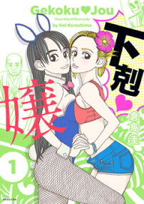 下剋♥嬢