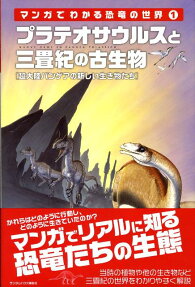 マンガでわかる恐竜の世界